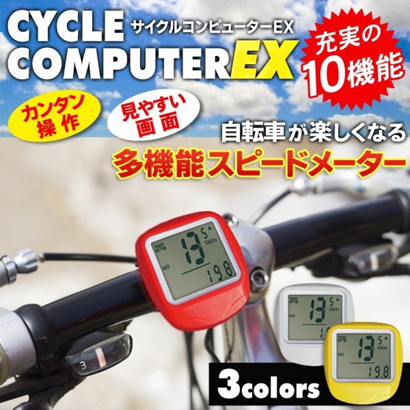 充実の10機能 自転車が楽しくなる♪ 有線 サイコン スピードメーター 見やすい大画面 走行速度や距離・消費カロリー表示 時間 ◇  サイクルコンピューターEX 通販 LINEポイント最大0.5%GET | LINEショッピング