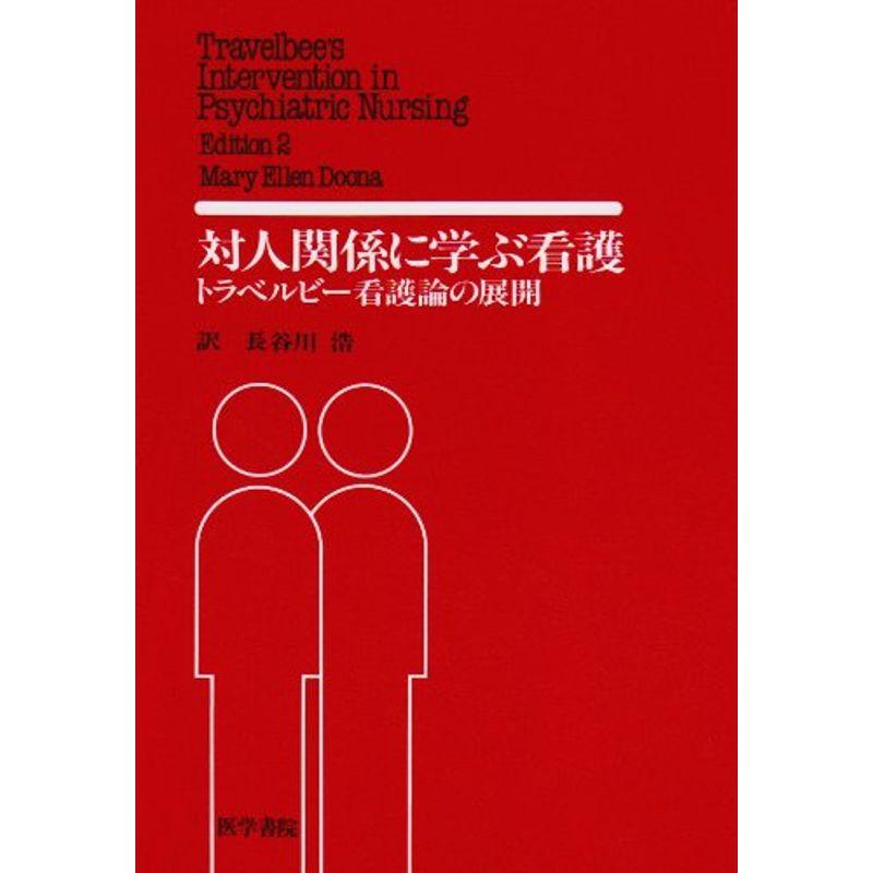 対人関係に学ぶ看護?トラベルビー看護論の展開