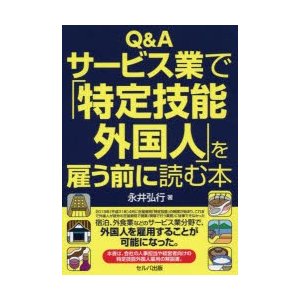 Q Aサービス業で 特定技能外国人 を雇う前に読む本