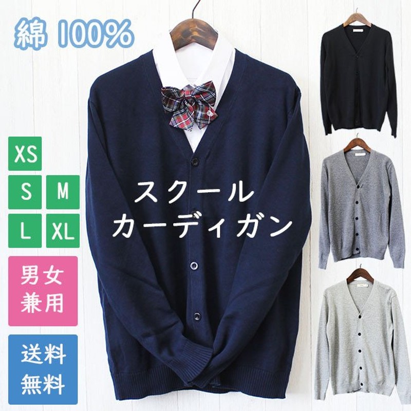 綿100% 学生 スクール カーディガン Vネック 男女兼用 無地 中厚 XS S M L XL 黒 紺 グレー ベージュ ニット セーター 長袖  通販 LINEポイント最大GET | LINEショッピング