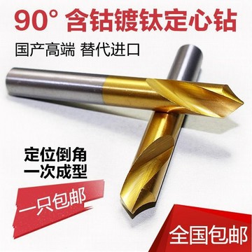 含鈷中心鑽定心定位鑽倒角鑽頭鍍鈦90度加長不銹鋼點孔鑽頭定點鑽 YE07