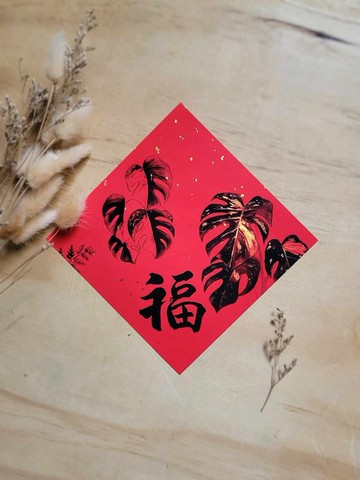 斑葉龜背芋 福字春聯