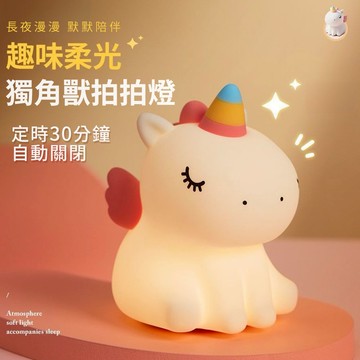 【COZY PLUS+】獨角獸小夜燈 拍拍燈 手機支架 禮物 小台燈 生日禮物 聖誕節禮物 交換禮 #CP0019