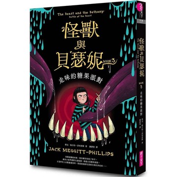 怪獸與貝瑟妮3：走味的糖果派對