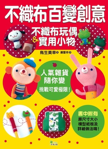 不織布百變創意－不織布玩偶＆實用小物【二手書_良好】TAAZE讀冊生活