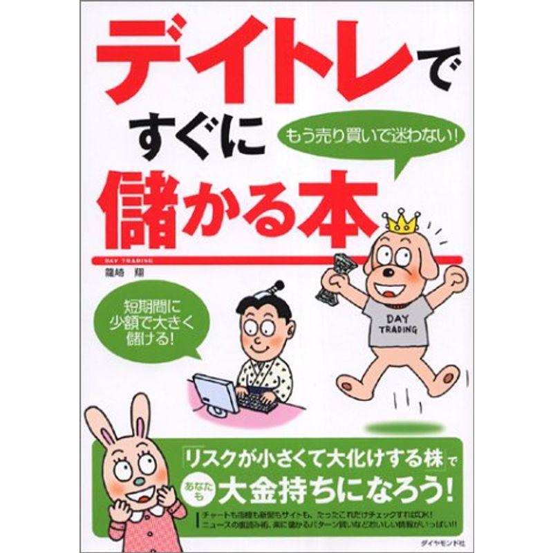 デイトレですぐに儲かる本もう売り買いで迷わない