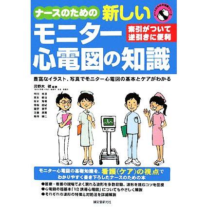 ナースのための新しいモニター心電図の知識 索引がついて逆引きに便利 豊富なイラスト,写真でモニター心電図の基本とケアがわかる