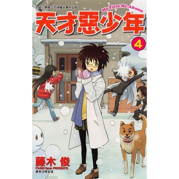 天才惡少年 (4)_Readmoo 讀墨電子書