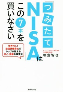  「つみたてＮＩＳＡ」はこの７本を買いなさい 世界Ｎｏ．１投信評価会社のトップが教える安心・簡単な投資法／朝倉智也(著者)