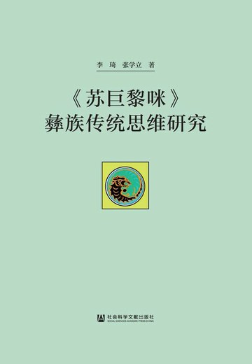 【電子書】《苏巨黎咪》彝族传统思维研究