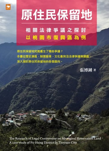 【電子書】原住民保留地相關法律爭議之探討：以桃園市復興區為例