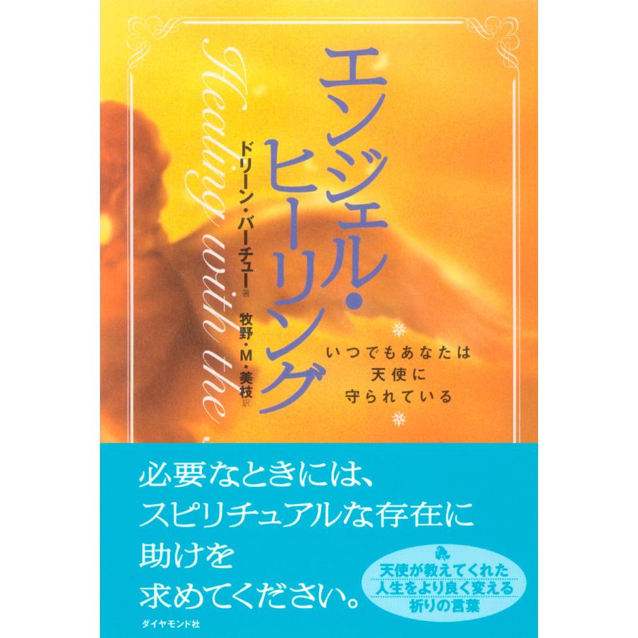 エンジェル・ヒーリング いつでもあなたは天使に守られている