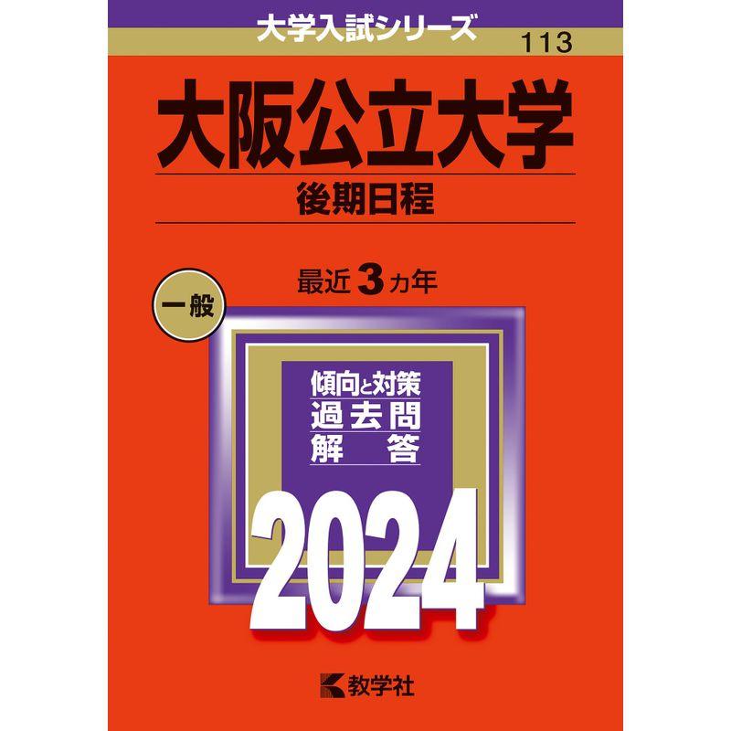 大阪公立大学（後期日程） (2024年版大学入試シリーズ)