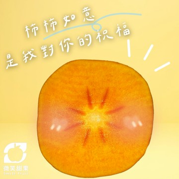 11月天蠍座生日送禮首選｜台灣高山甜柿｜大顆脆甜 × 送禮體面 × 秋冬限定【微笑甜果】