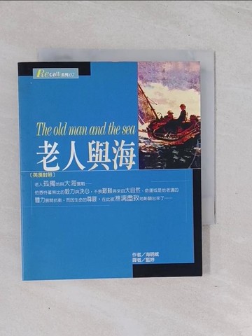 【書寶二手書T1／語言學習_Q6U】老人與海(英漢對照)_藍婷, 海明威