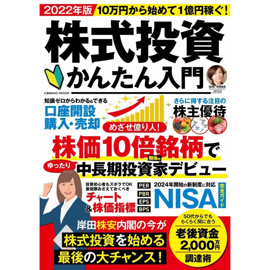 株式投資かんたん入門 10万円から始めて1億円稼ぐ 2022年版