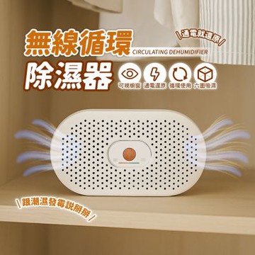 【AMPM】無線循環除濕器 ED03 (單入裝) 迷你除濕機 綠能 可循環 衣櫃除濕 除溼盒 除濕盒 鞋櫃除濕
