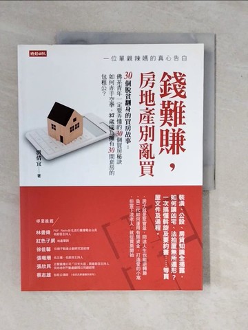 【書寶二手書T1／投資_ZKZ】錢難賺，房地產別亂買：一位單親辣媽的真心告白_洪倩宜