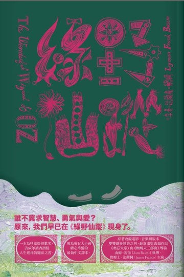 【電子書】綠野仙蹤（一）