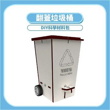 【STEAM實驗】翻蓋垃圾桶DIY｜木製科學教材機械原理手作模型