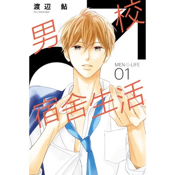 MEN-S-LIFE男校宿舍生活 (1)_Readmoo 讀墨電子書