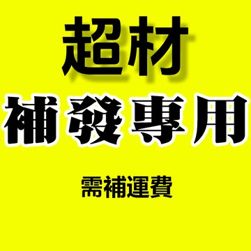 【超材補發鏈接】需承擔額外運費，請與客服確認好在下單哦！超材專用 如有問題可以聯係在綫客服！