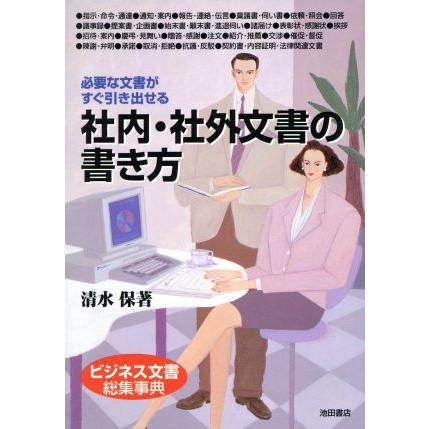 社内・社外文書の書き方 必要な文書がすぐ引き出せる／清水保(著者)