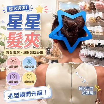 【可打統編】超大誇張COS搞笑道具 巨無霸梳子星星髮夾 舞臺表演創意解壓 派對裝扮 網紅拍照 造型必備神器 JPVX