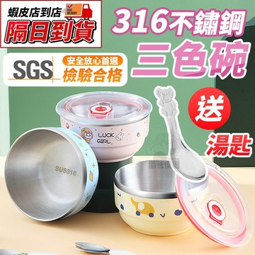 【SGS檢驗合格】送小湯匙⭐ 316不鏽鋼 兒童碗 三色碗 不鏽鋼碗 幼兒園碗 幼稚園碗 隔熱防燙 餐碗 小學開學便當碗