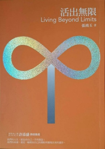 活出無限[二手書_良好]