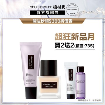 植村秀 無極限底妝雙星組 無極限超持久輕粉底+妝前乳紫色 粉底液 小方瓶 防曬 底妝組｜Shu uemura 官方旗艦店