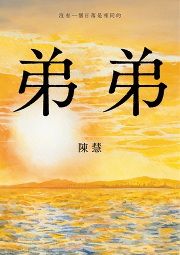 【電子書】弟弟