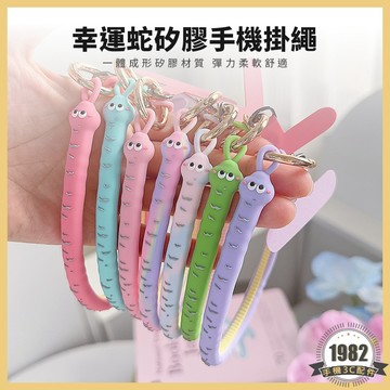 幸運蛇矽膠手腕掛繩 矽膠掛繩 手機掛繩 手腕帶 手機繩 手機帶 掛手繩 零錢包 鑰匙圈 證件 識別證 造型手機掛繩