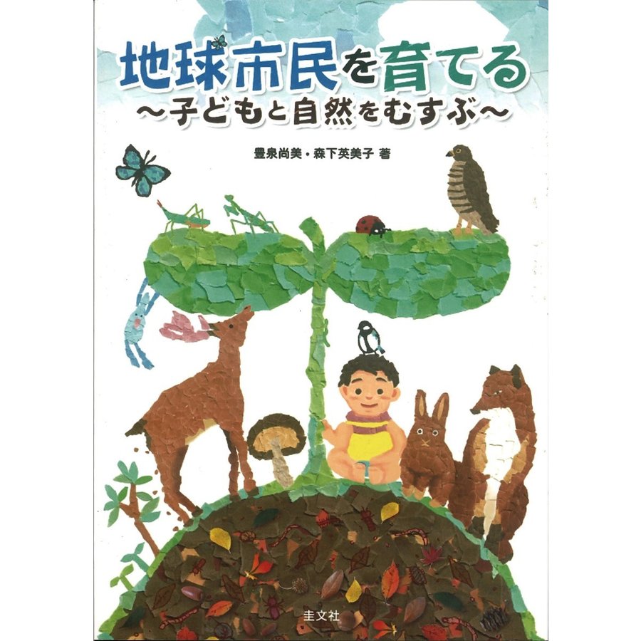 地球市民を育てる 子どもと自然をむすぶ