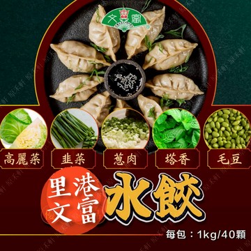【里港文富】精緻水餃 40顆 1公斤 文富水餃 高麗菜水餃 韭菜水餃 九層塔水餃 水餃 冷凍水餃 手工水餃