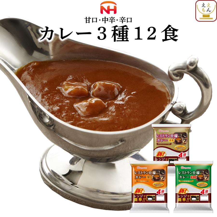 レトルト カレー 日本ハム ３種12食 セット レトルト食品 惣菜 常温保存 非常食 備蓄 保存食 お年賀 2024 節分 ギフト