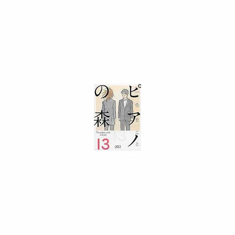 ピアノの森 １３ 一色まこと 通販 Lineポイント最大0 5 Get Lineショッピング