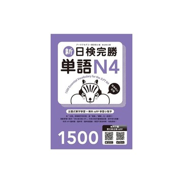 新日檢完勝單語N4