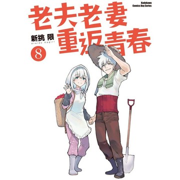 老夫老妻重返青春（８）完