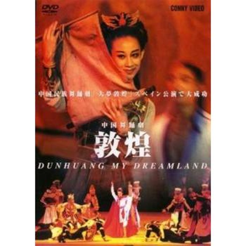 ご奉仕価格】中国舞踏劇 敦煌【字幕】 レンタル落ち 中古 DVD | LINE