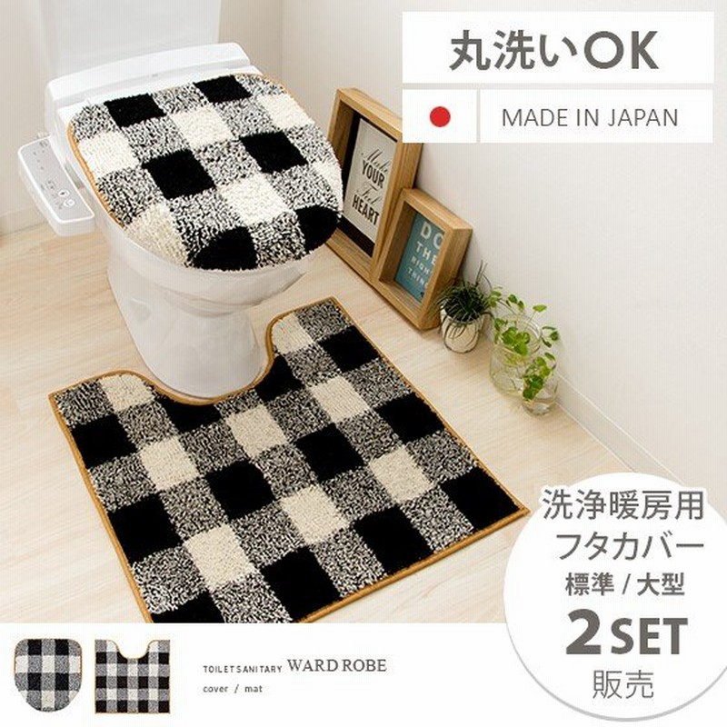 トイレマット セット 2点セット おしゃれ 北欧 トイレカバー セット 洗える トイレタリー チェック シンプル モダン 通販 Lineポイント最大0 5 Get Lineショッピング