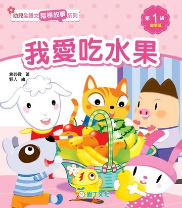 【電子書】幼兒全語文階梯故事系列 第1級（啟蒙篇）（含活動冊）