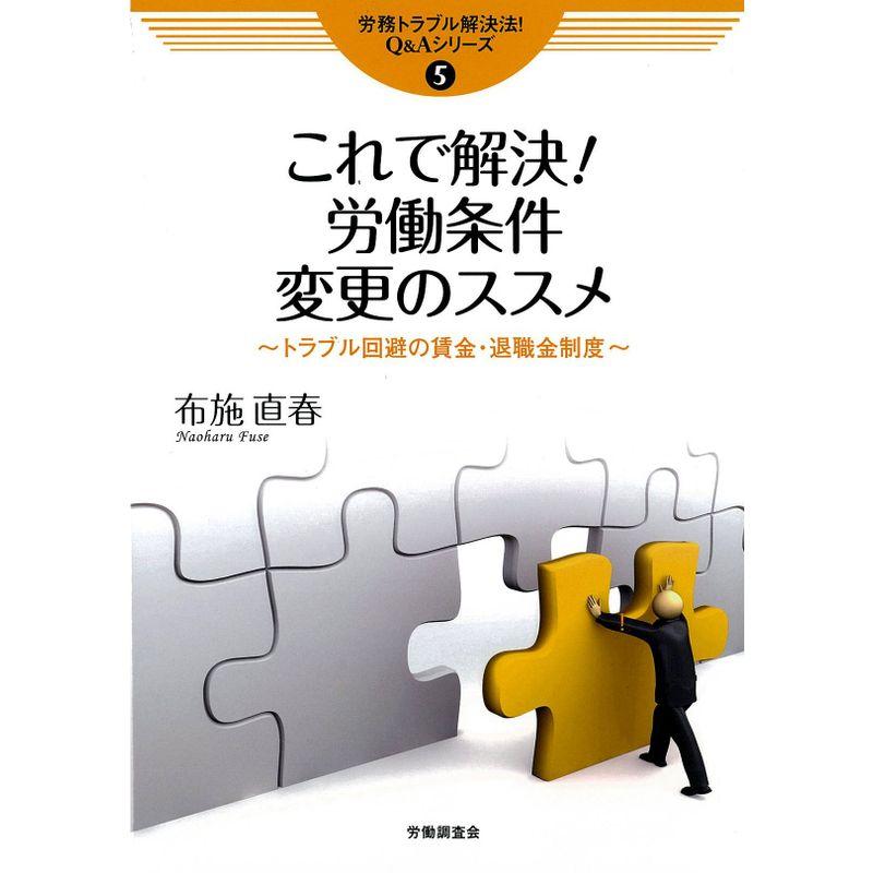 これで解決労働条件変更のススメ?トラブル回避の賃金・退職金制度 (労務トラブル解決法QAシリーズ)