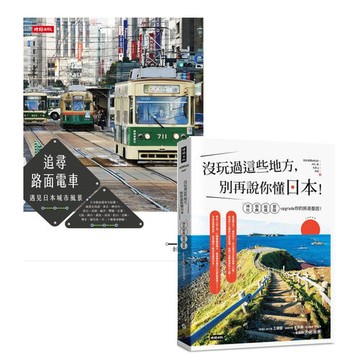 【時報嚴選78折】《追尋路面電車：遇見日本城市風景》+《沒玩過這些地方，別再說你懂日本！》