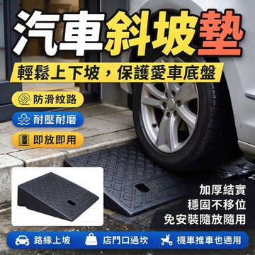 『❤️新北現貨🤟』汽車斜坡墊 塑膠坡道墊 汽車上坡墊 道坡墊 臺階斜坡墊 可擕式馬路牙子臺階墊 車輪爬坡緩衝墊 防滑耐壓