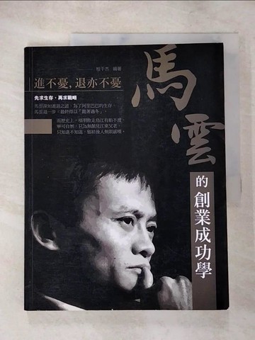 【書寶二手書T8／財經企管_R97】馬雲的創業成功學 : 進不憂,退亦不憂_桂千杰