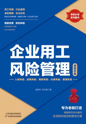 【電子書】企业用工风险管理速查手册