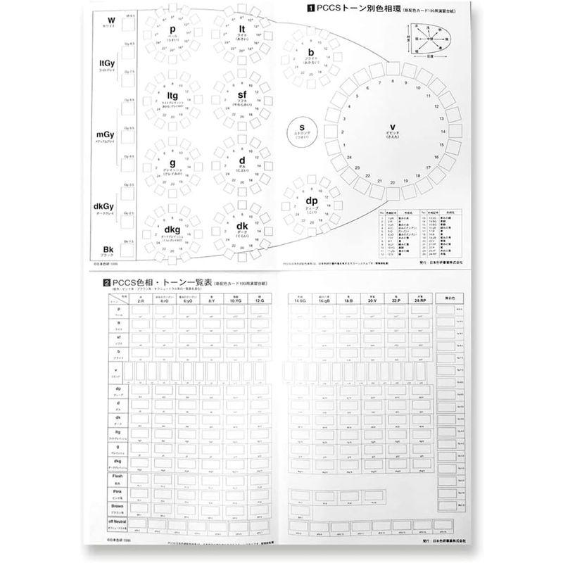 日本色研 新配色カード199a 演習台紙付き