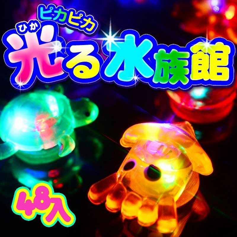 ピカピカ水族館 48入 不良返品不可 光るおもちゃ 景品 子ども会 2 15 0525 お祭り 縁日すくい スーパーボール すくい 通販 Lineポイント最大0 5 Get Lineショッピング