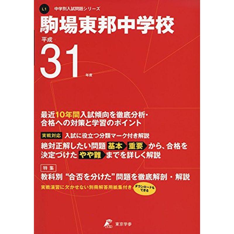 駒場東邦中学校 平成31年度用 過去10年分収録 (中学別入試問題シリーズL1)